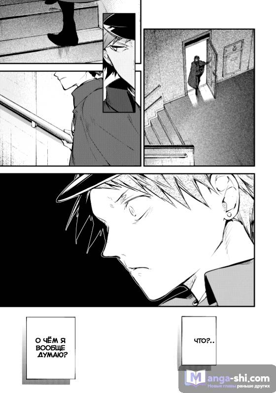 Страница 10 главы 73 манги Великий из Бродячих Псов / Bungou Stray Dogs