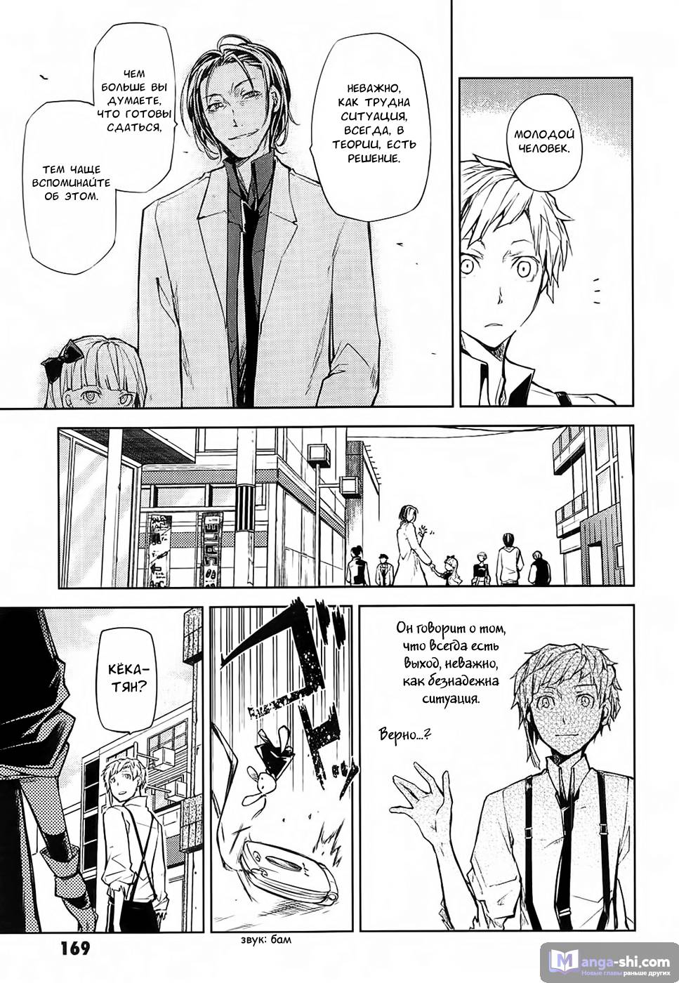 Страница 41 главы 16 манги Великий из Бродячих Псов / Bungou Stray Dogs