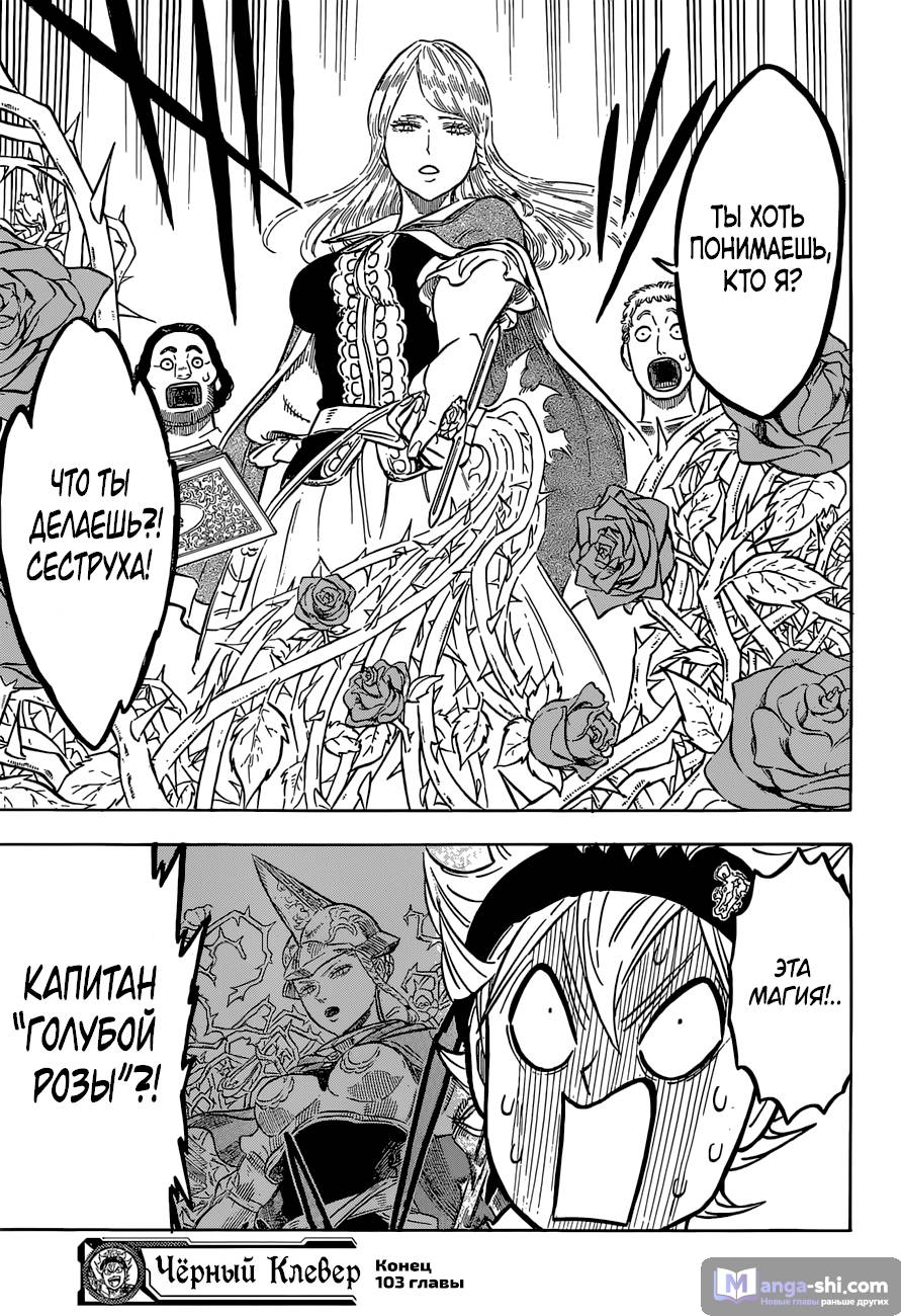 Страница 17 главы 103 манги Чёрный Клевер / Black Clover