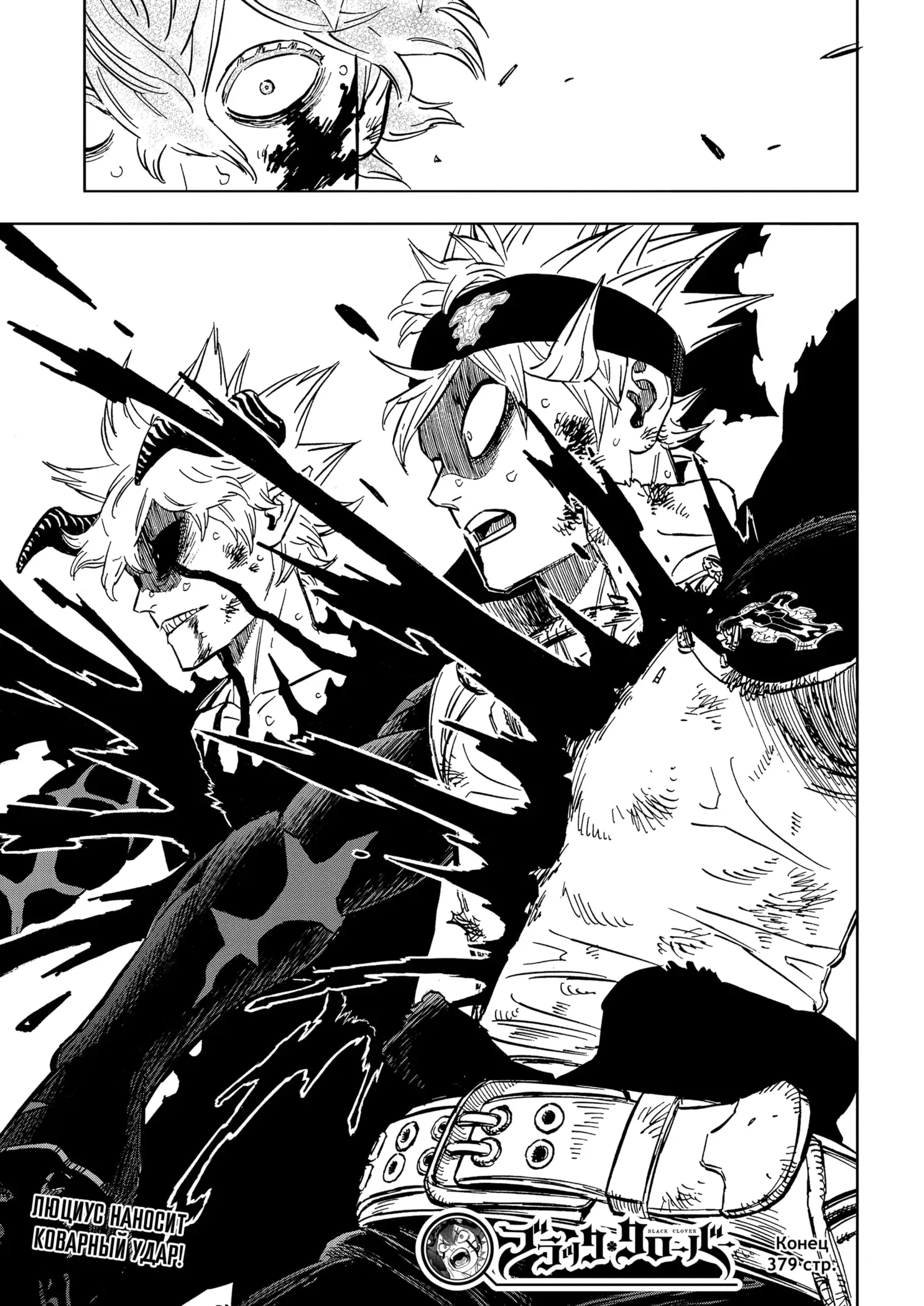 Страница 24 главы 379 манги Чёрный Клевер / Black Clover