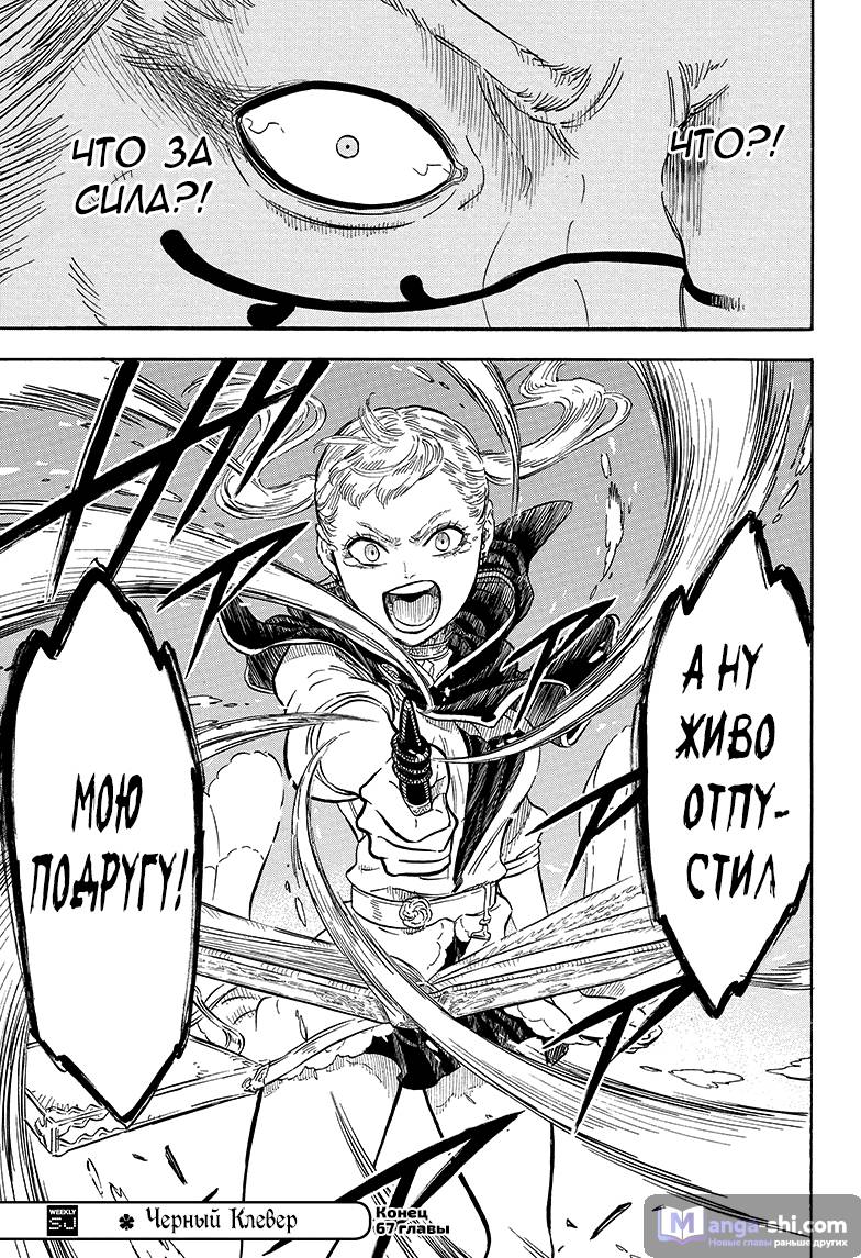 Страница 18 главы 67 манги Чёрный Клевер / Black Clover
