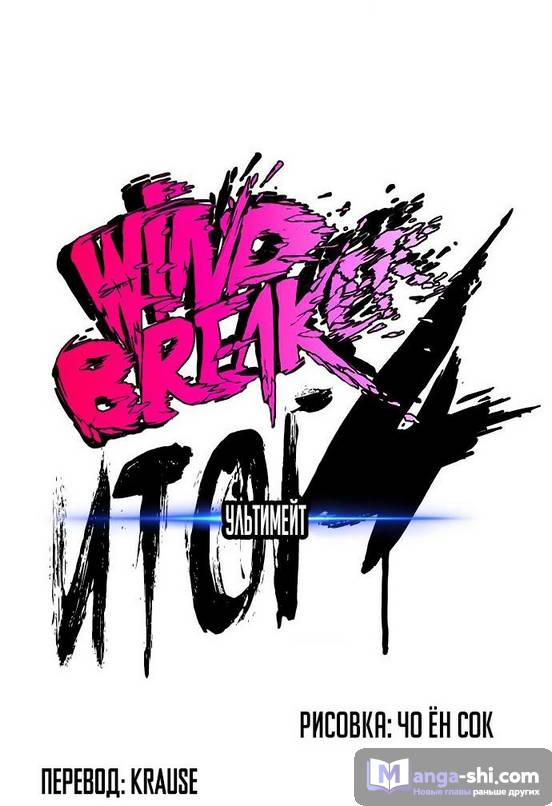 Страница 17 главы 129 манги Ветролом / Windbreaker
