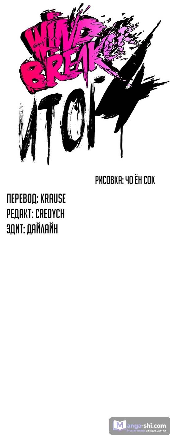 Страница 34 главы 139 манги Ветролом / Windbreaker