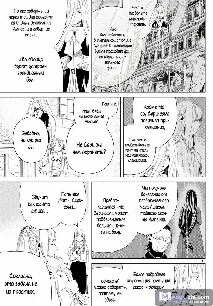 Страница 13 главы 126 манги Фрирен, провожающая в последний путь / Sousou no Frieren