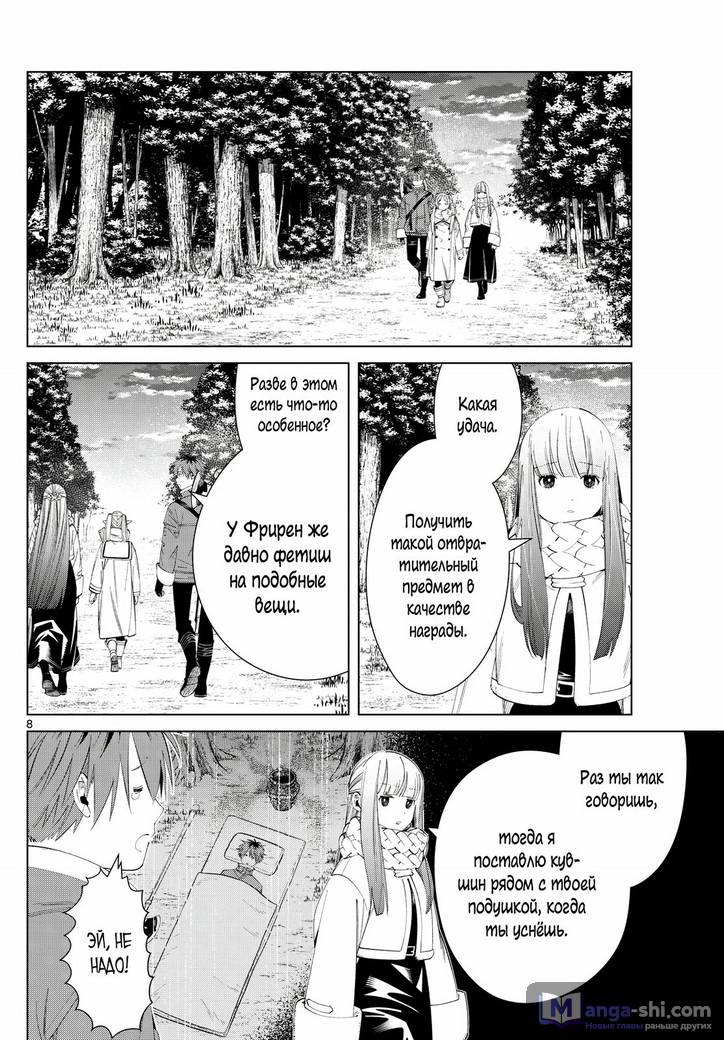 Страница 8 главы 121 манги Фрирен, провожающая в последний путь / Sousou no Frieren