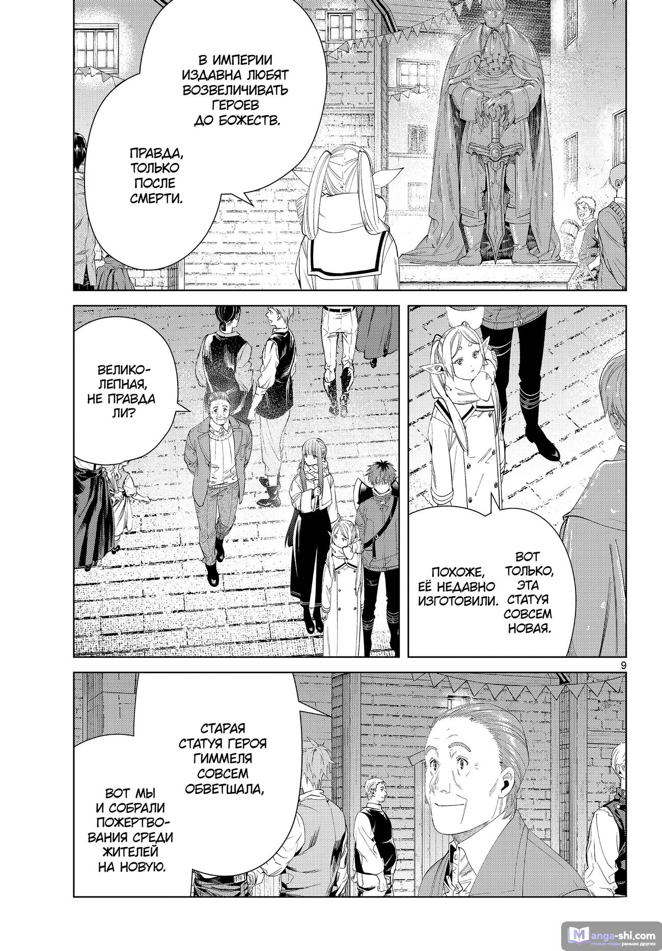 Страница 9 главы 120 манги Фрирен, провожающая в последний путь / Sousou no Frieren