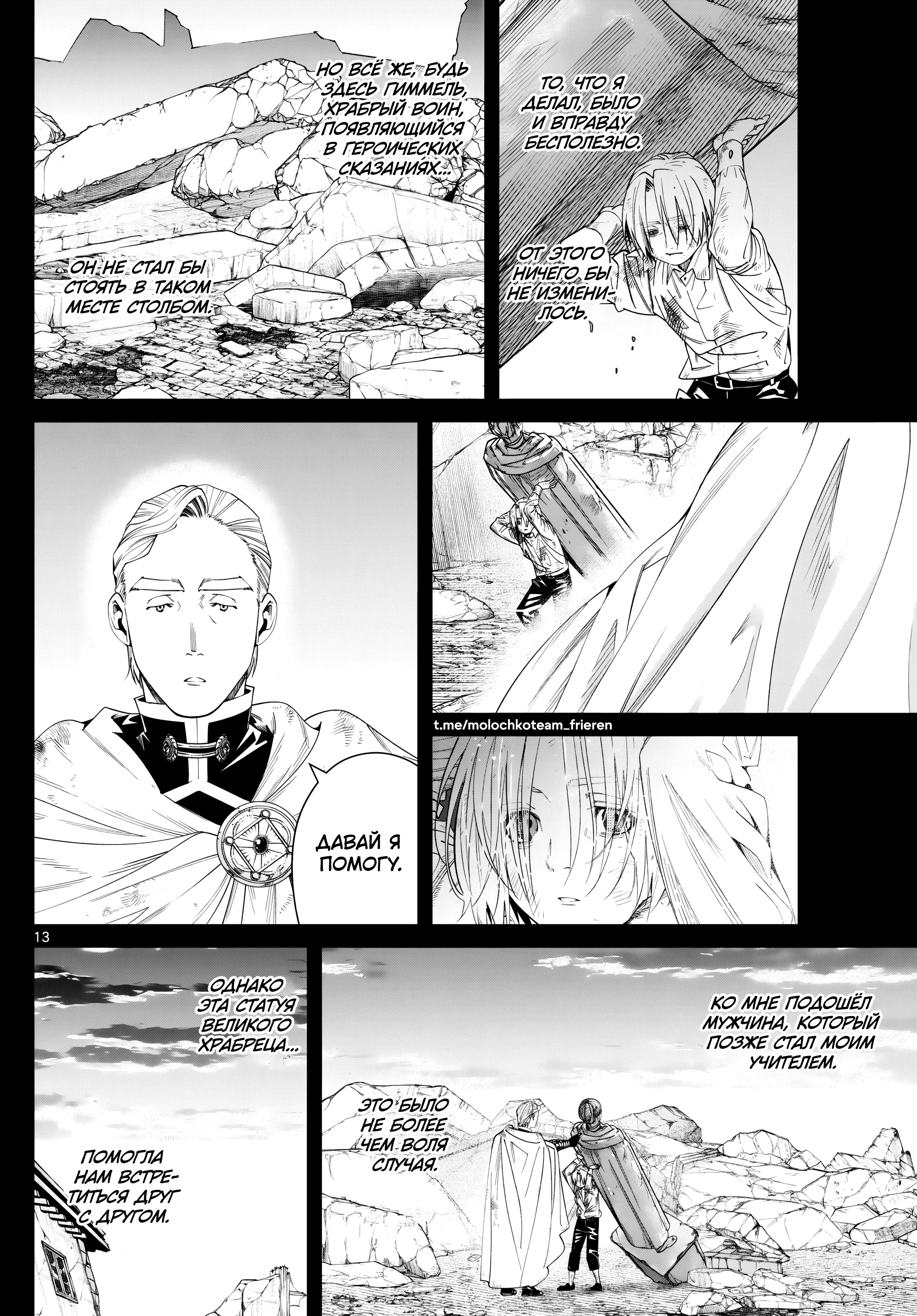 Страница 12 главы 147 манги Фрирен, провожающая в последний путь / Sousou no Frieren