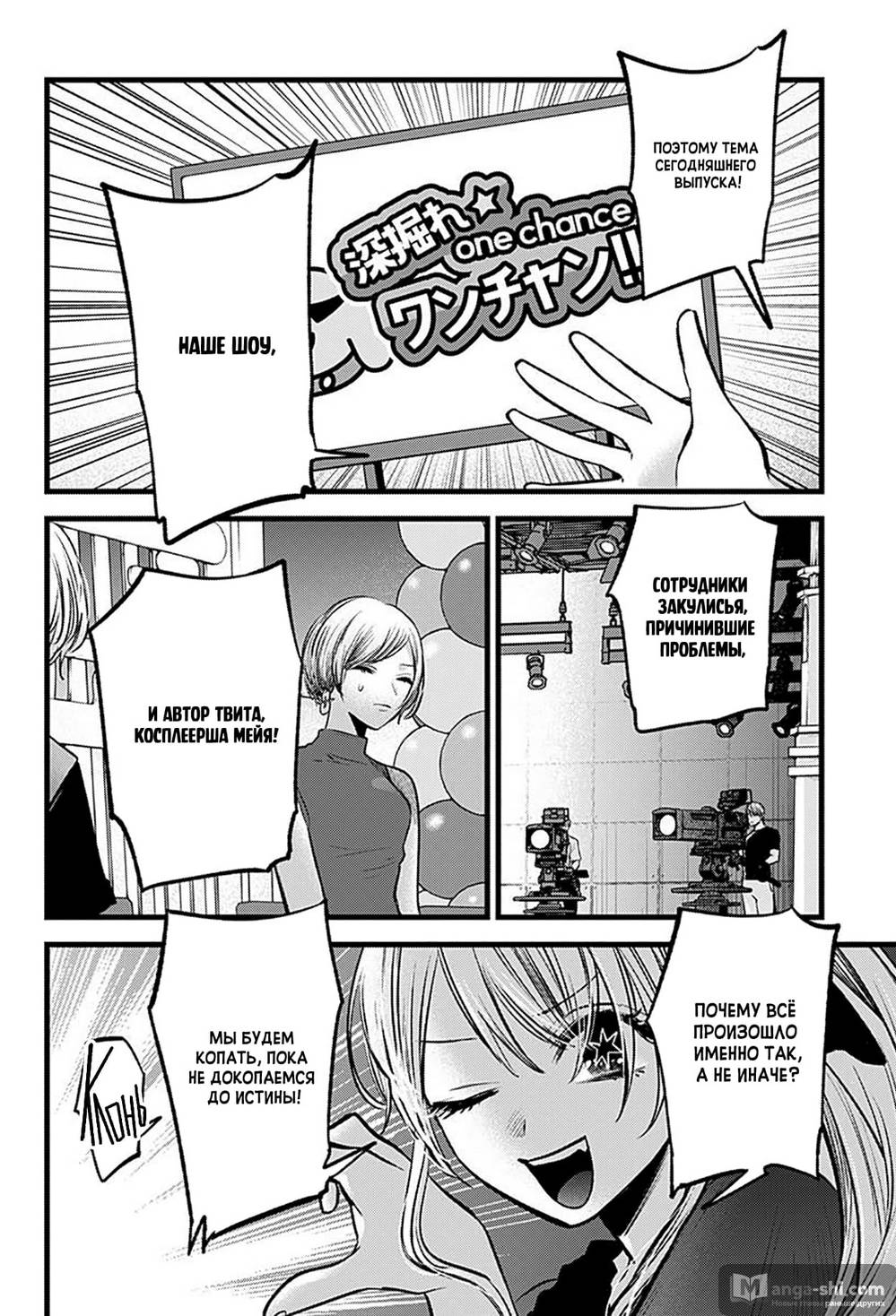 Страница 8 главы 91 манги Звёздное Дитя / Oshi no Ko