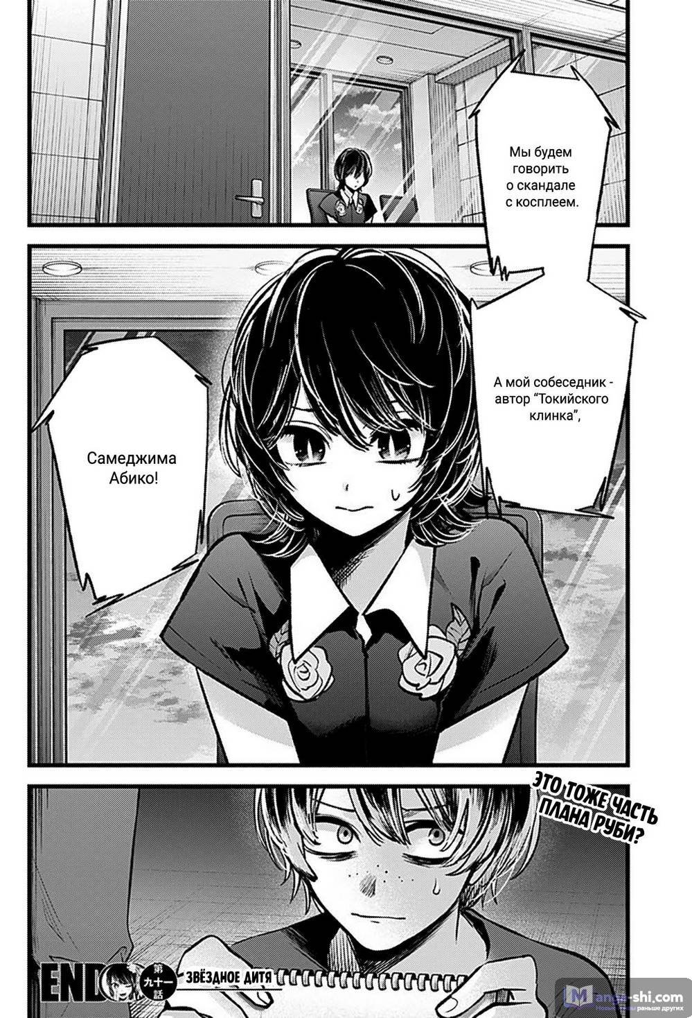 Страница 18 главы 91 манги Звёздное Дитя / Oshi no Ko