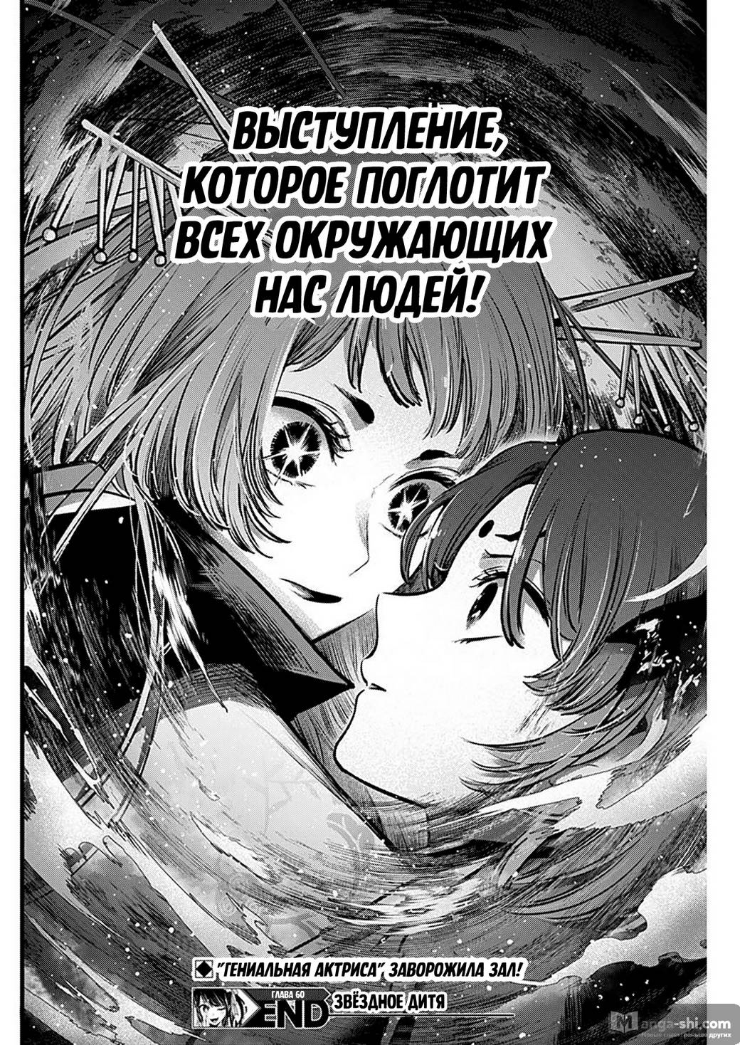 Страница 18 главы 60 манги Звёздное Дитя / Oshi no Ko