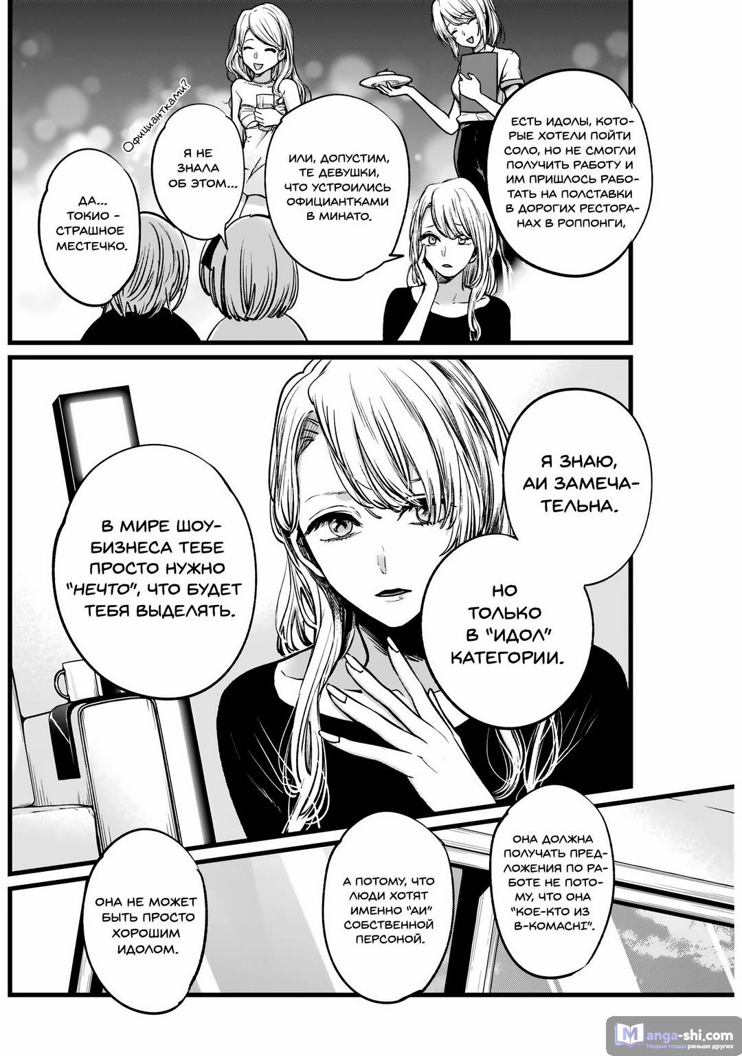 Страница 8 главы 4 манги Звёздное Дитя / Oshi no Ko