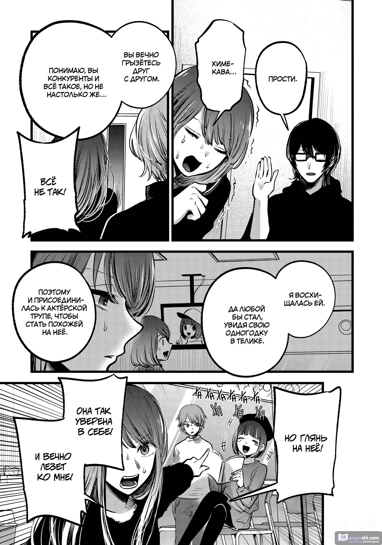 Страница 5 главы 54 манги Звёздное Дитя / Oshi no Ko