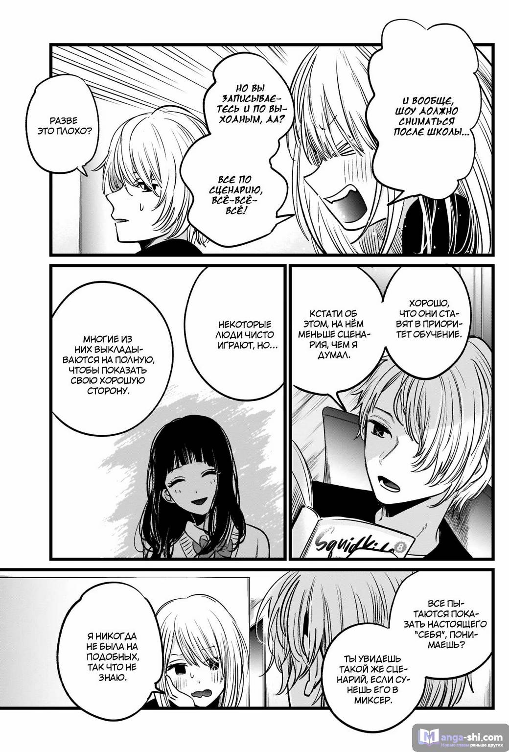 Страница 9 главы 23 манги Звёздное Дитя / Oshi no Ko