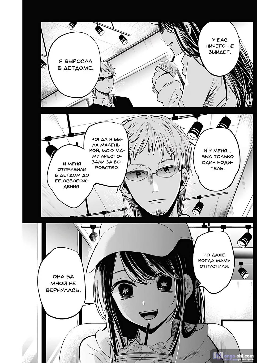 Страница 9 главы 8 манги Звёздное Дитя / Oshi no Ko