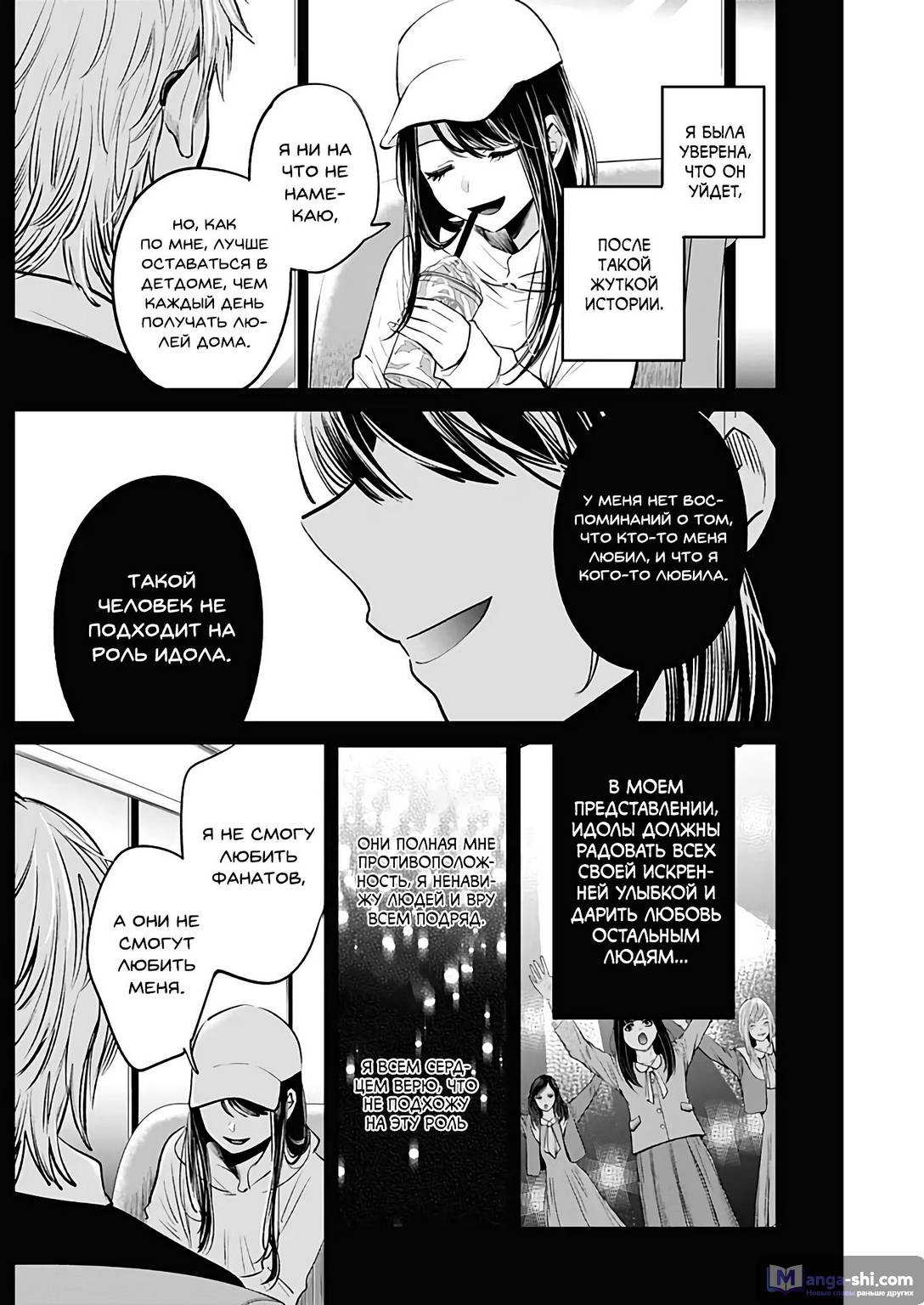 Страница 10 главы 8 манги Звёздное Дитя / Oshi no Ko