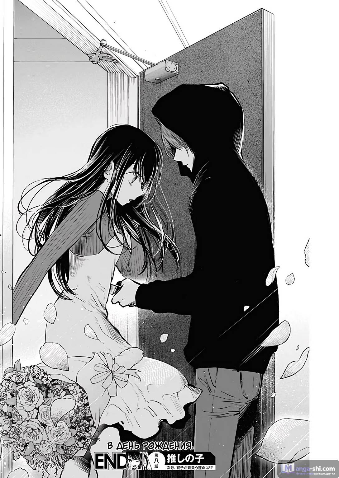 Страница 18 главы 8 манги Звёздное Дитя / Oshi no Ko