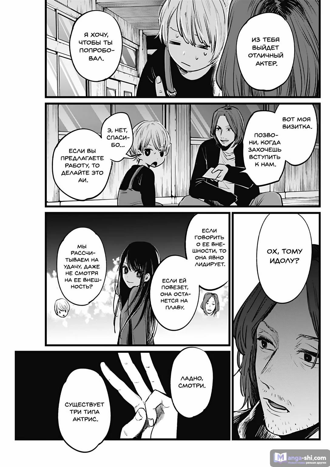 Страница 9 главы 5 манги Звёздное Дитя / Oshi no Ko