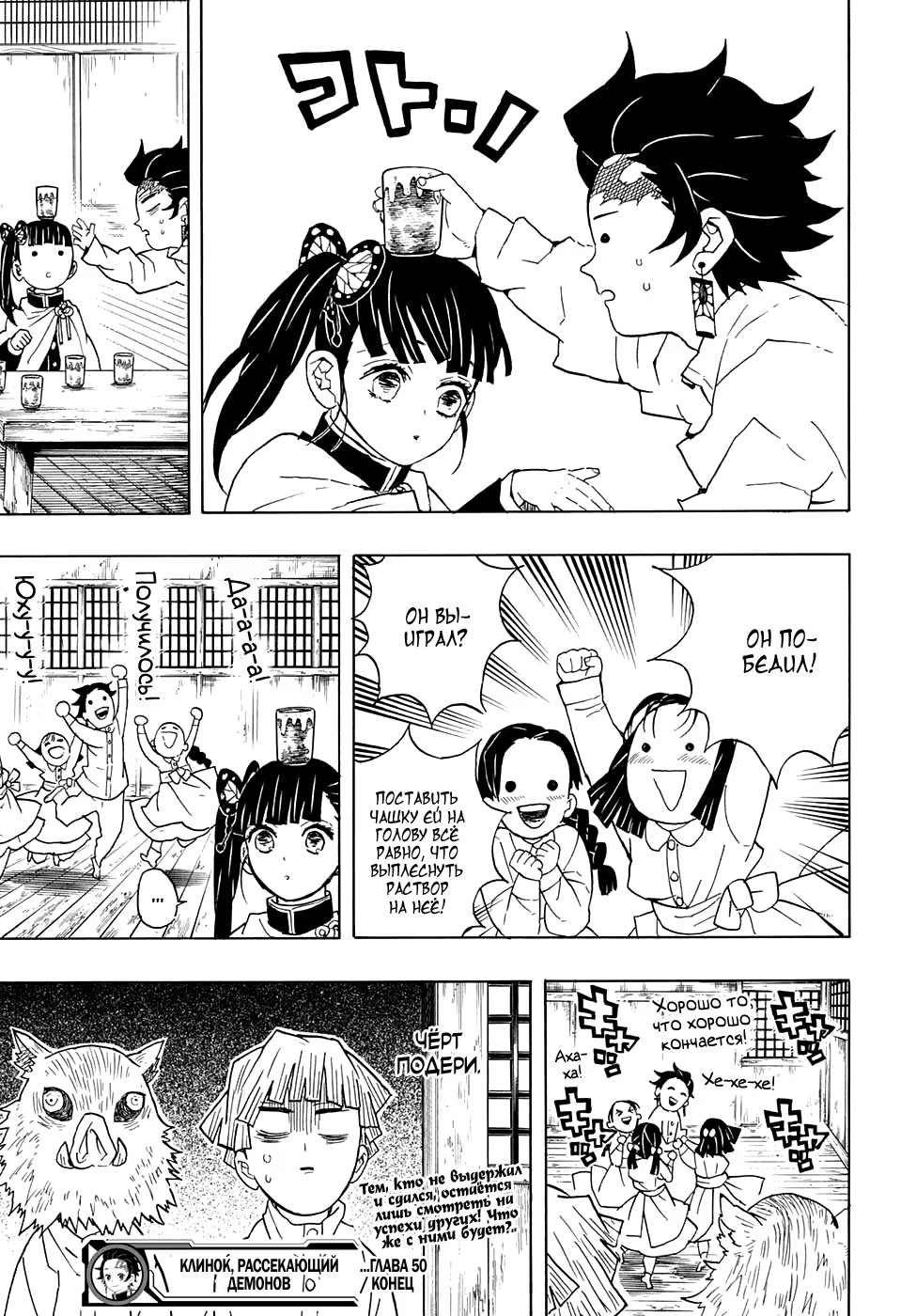 Страница 21 главы 50 манги Клинок, рассекающий демонов / Kimetsu no Yaiba