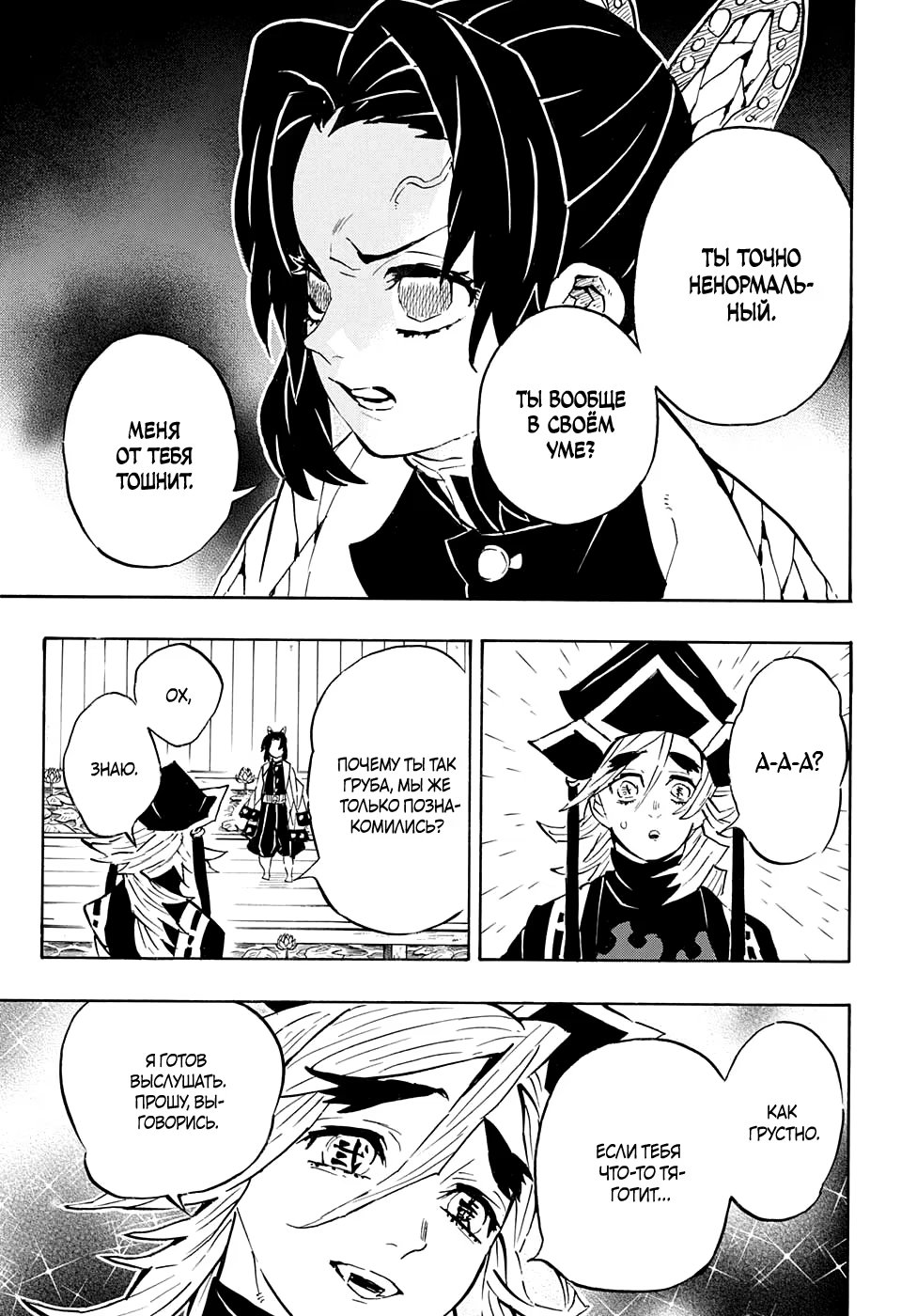 Страница 11 главы 141 манги Клинок, рассекающий демонов / Kimetsu no Yaiba