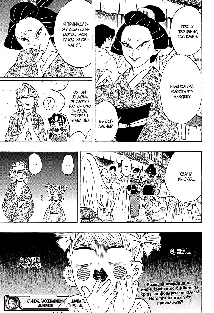 Страница 21 главы 71 манги Клинок, рассекающий демонов / Kimetsu no Yaiba