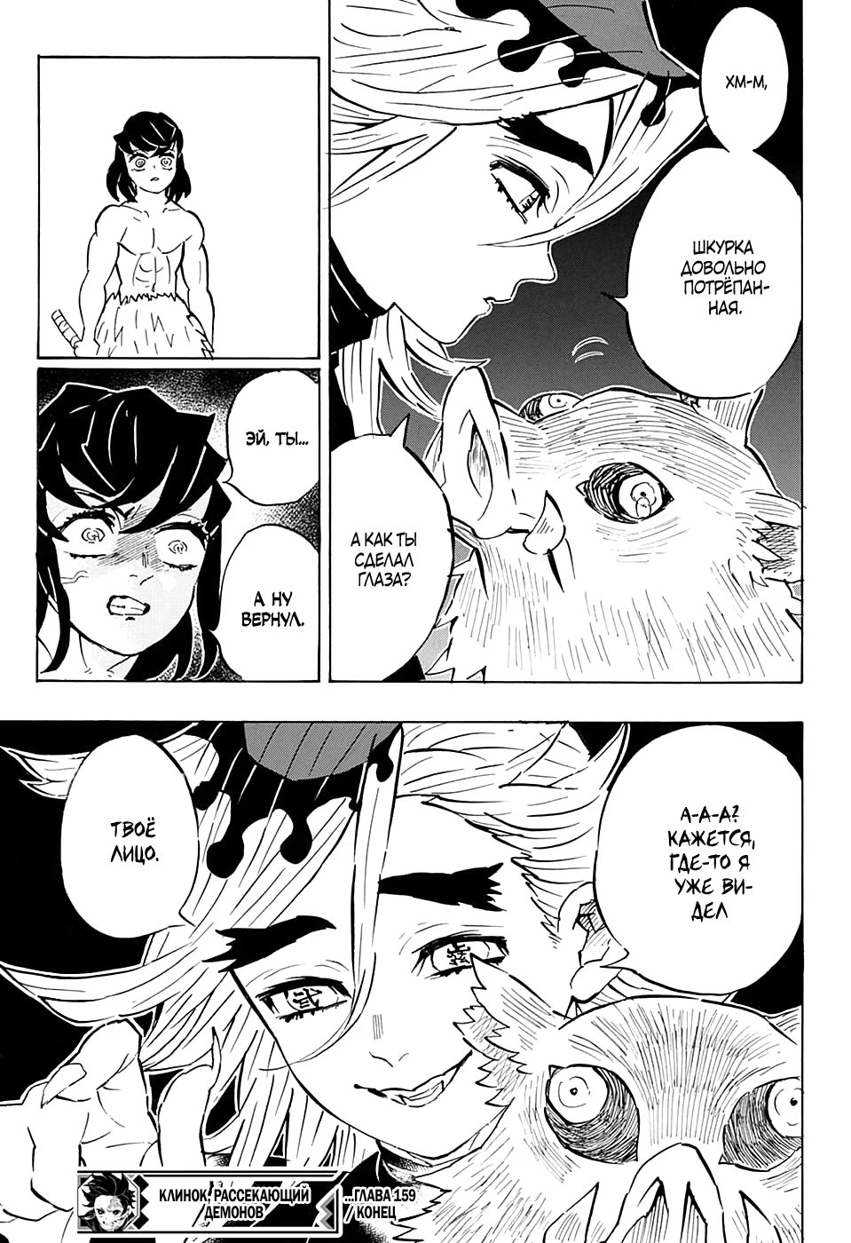 Страница 19 главы 159 манги Клинок, рассекающий демонов / Kimetsu no Yaiba