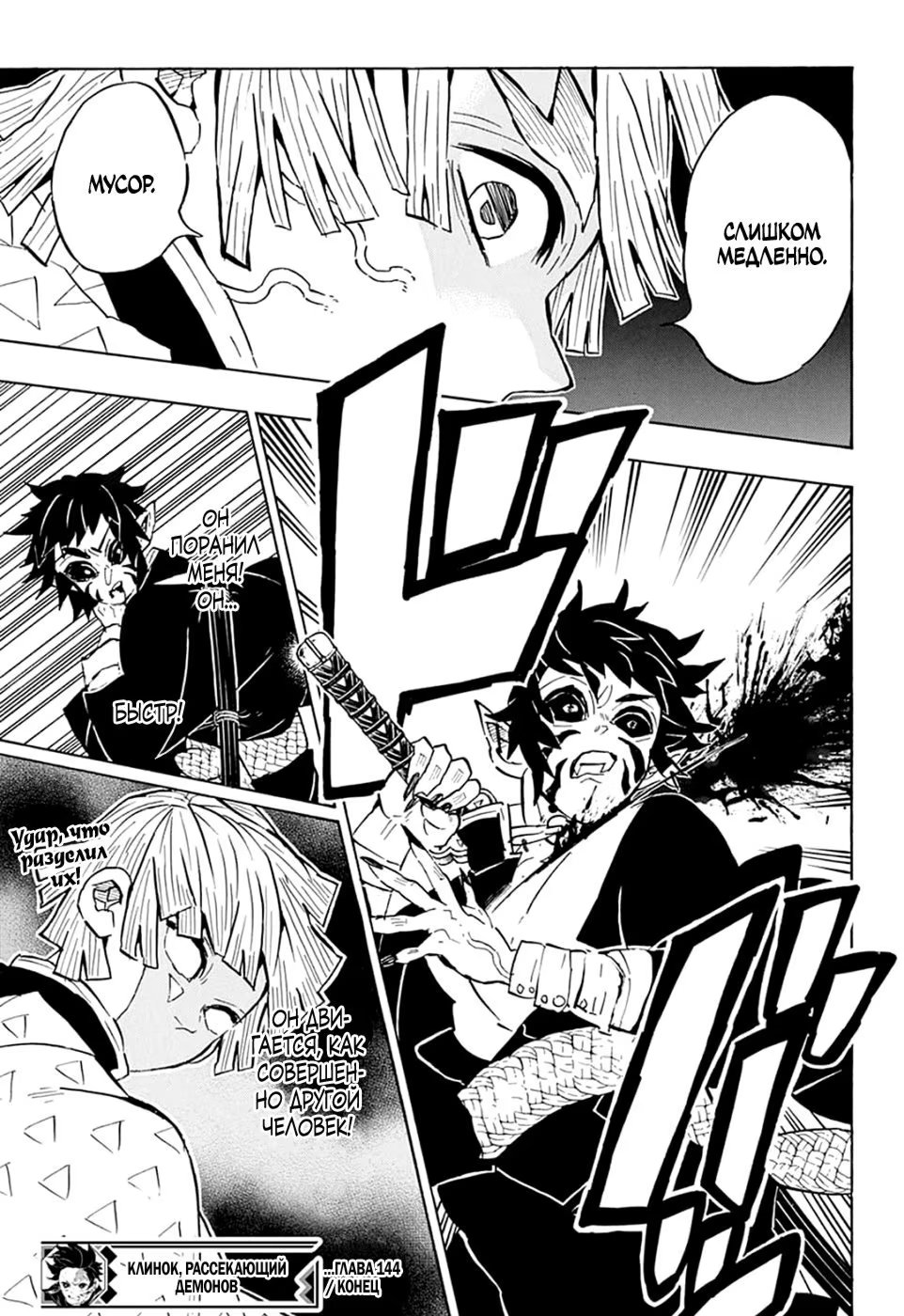 Страница 19 главы 144 манги Клинок, рассекающий демонов / Kimetsu no Yaiba