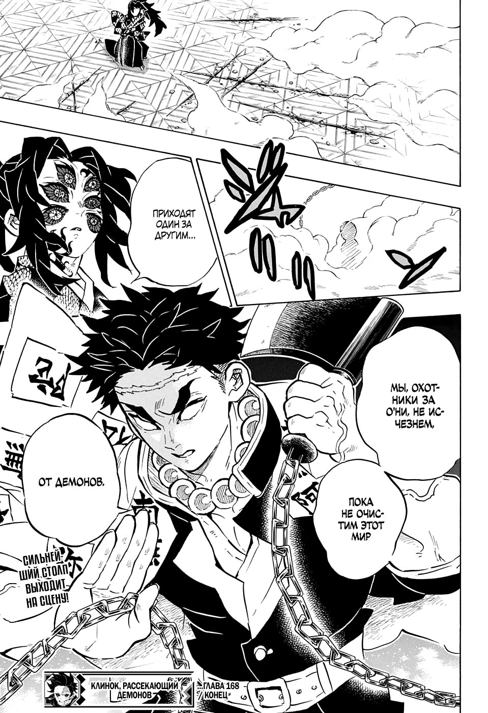Страница 21 главы 168 манги Клинок, рассекающий демонов / Kimetsu no Yaiba