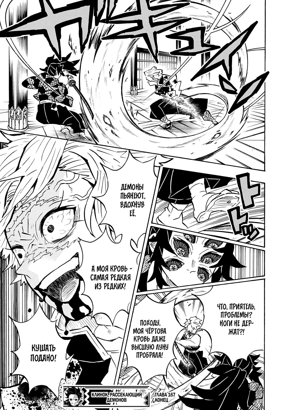 Страница 18 главы 167 манги Клинок, рассекающий демонов / Kimetsu no Yaiba