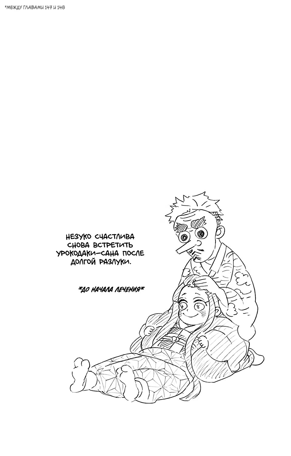 Страница 9 главы 151.5 манги Клинок, рассекающий демонов / Kimetsu no Yaiba