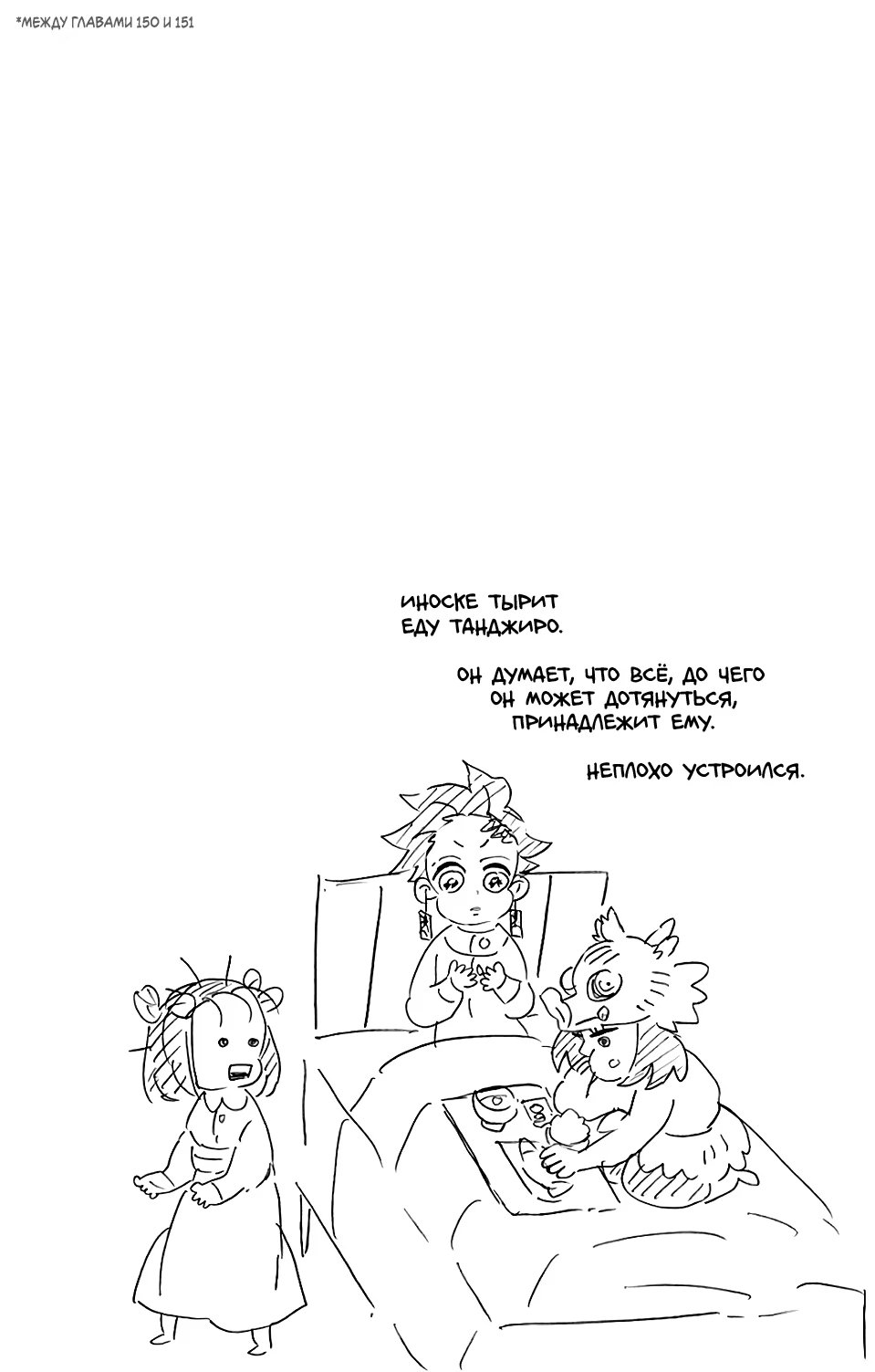 Страница 12 главы 151.5 манги Клинок, рассекающий демонов / Kimetsu no Yaiba