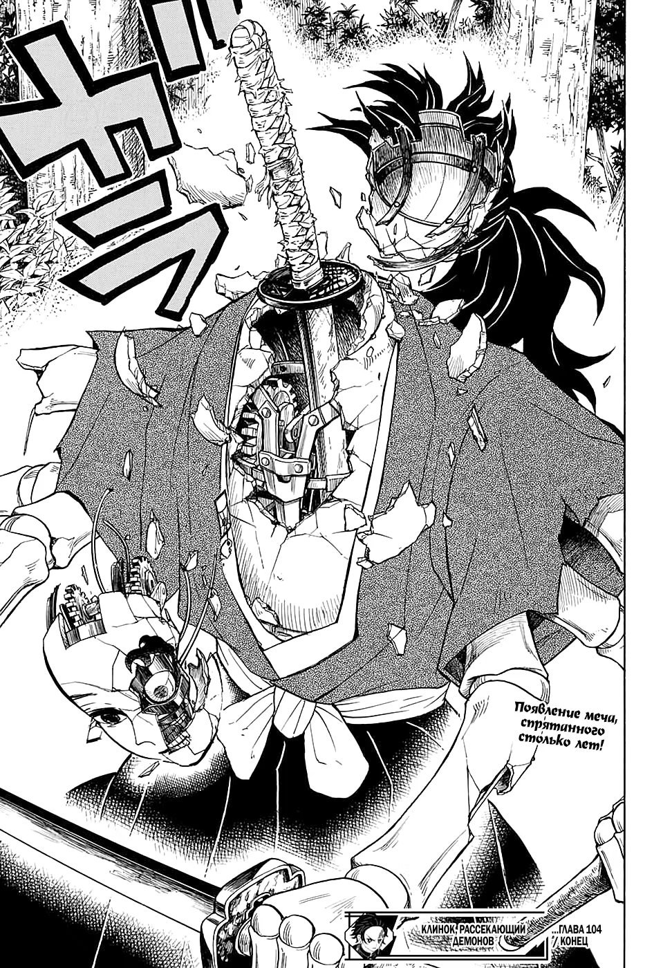 Страница 19 главы 104 манги Клинок, рассекающий демонов / Kimetsu no Yaiba
