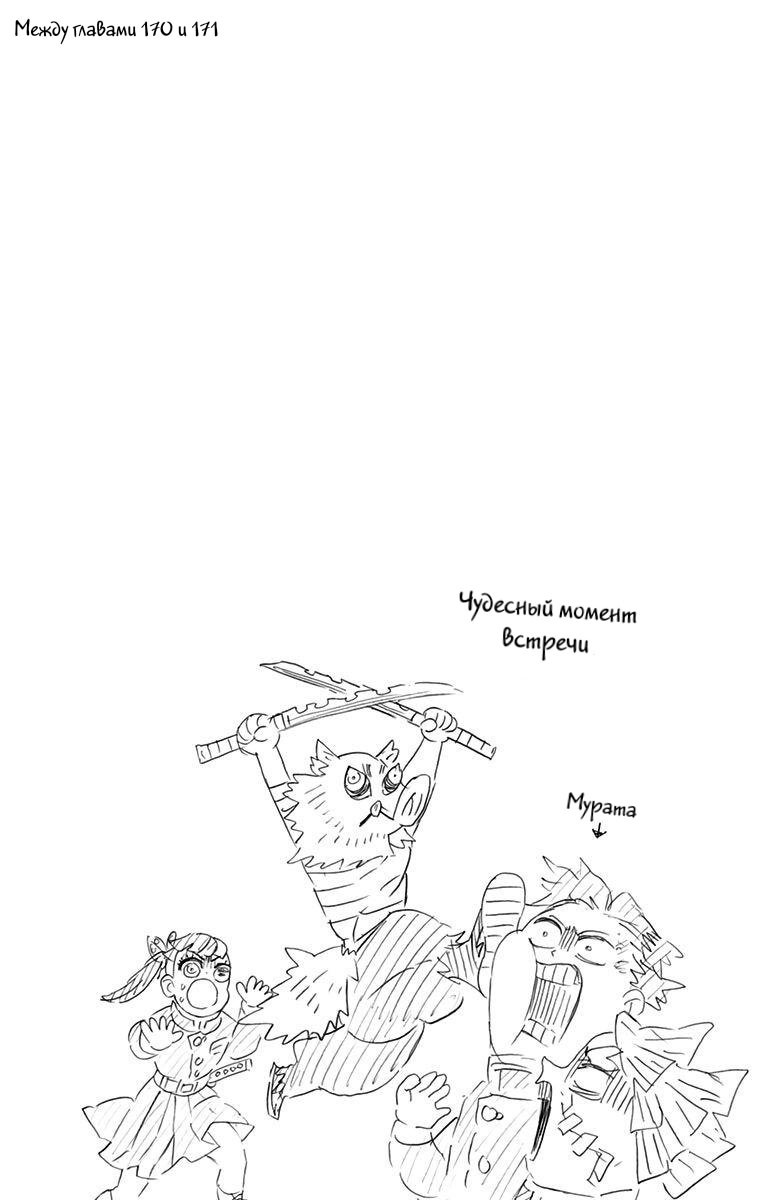 Страница 4 главы 178.5 манги Клинок, рассекающий демонов / Kimetsu no Yaiba