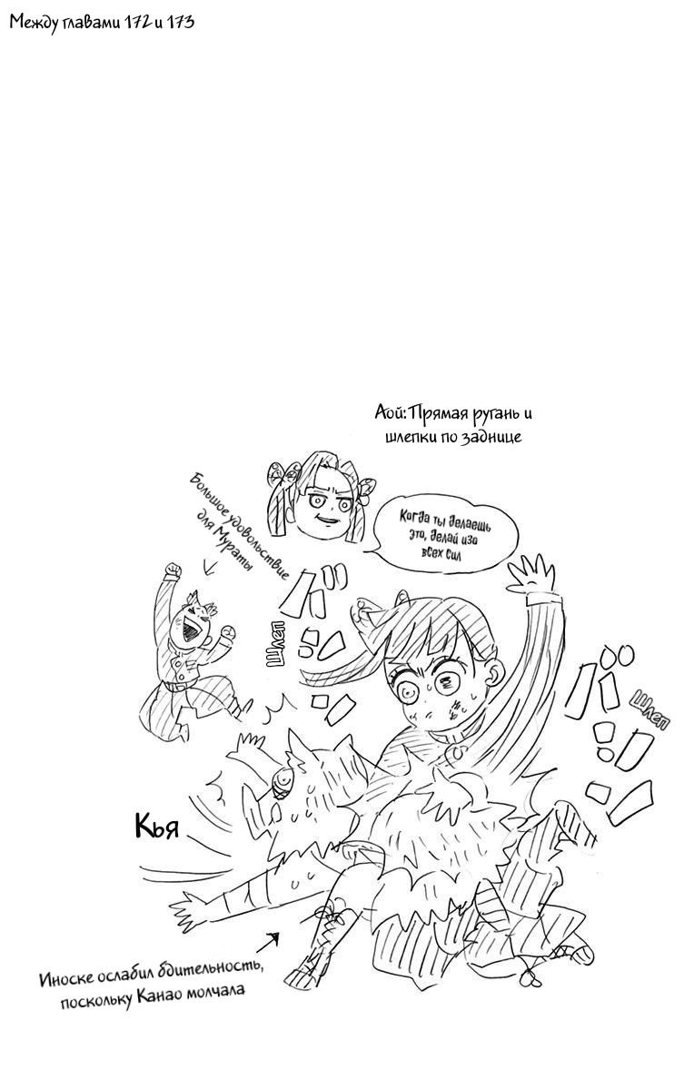 Страница 6 главы 178.5 манги Клинок, рассекающий демонов / Kimetsu no Yaiba