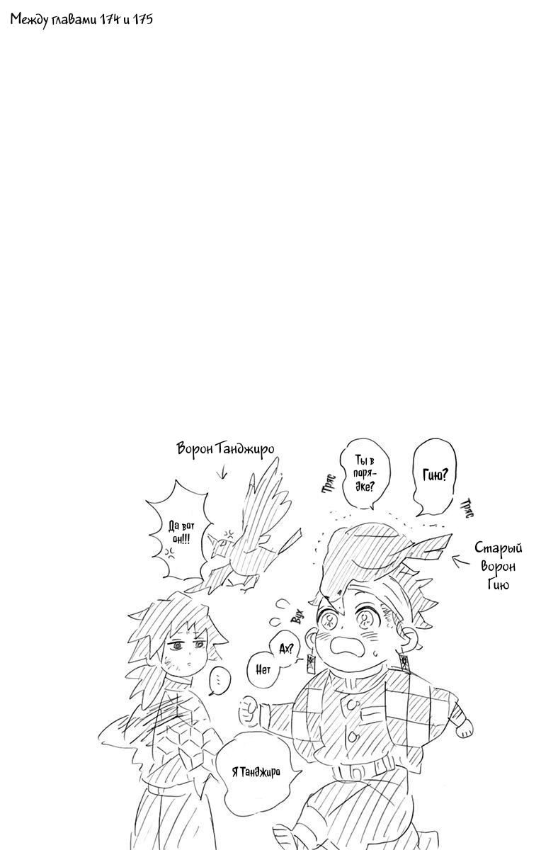 Страница 8 главы 178.5 манги Клинок, рассекающий демонов / Kimetsu no Yaiba