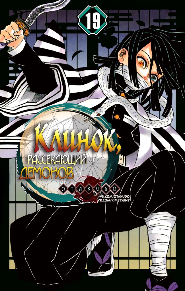 Страница 16 главы 169.6 манги Клинок, рассекающий демонов / Kimetsu no Yaiba