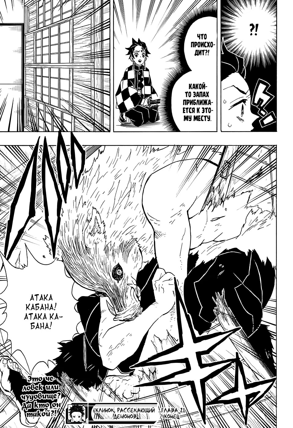 Страница 19 главы 21 манги Клинок, рассекающий демонов / Kimetsu no Yaiba