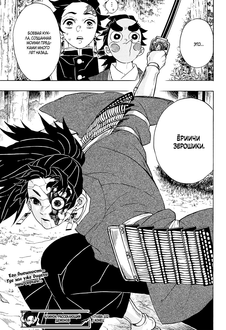 Страница 19 главы 102 манги Клинок, рассекающий демонов / Kimetsu no Yaiba
