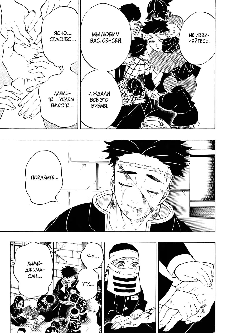 Страница 10 главы 200 манги Клинок, рассекающий демонов / Kimetsu no Yaiba