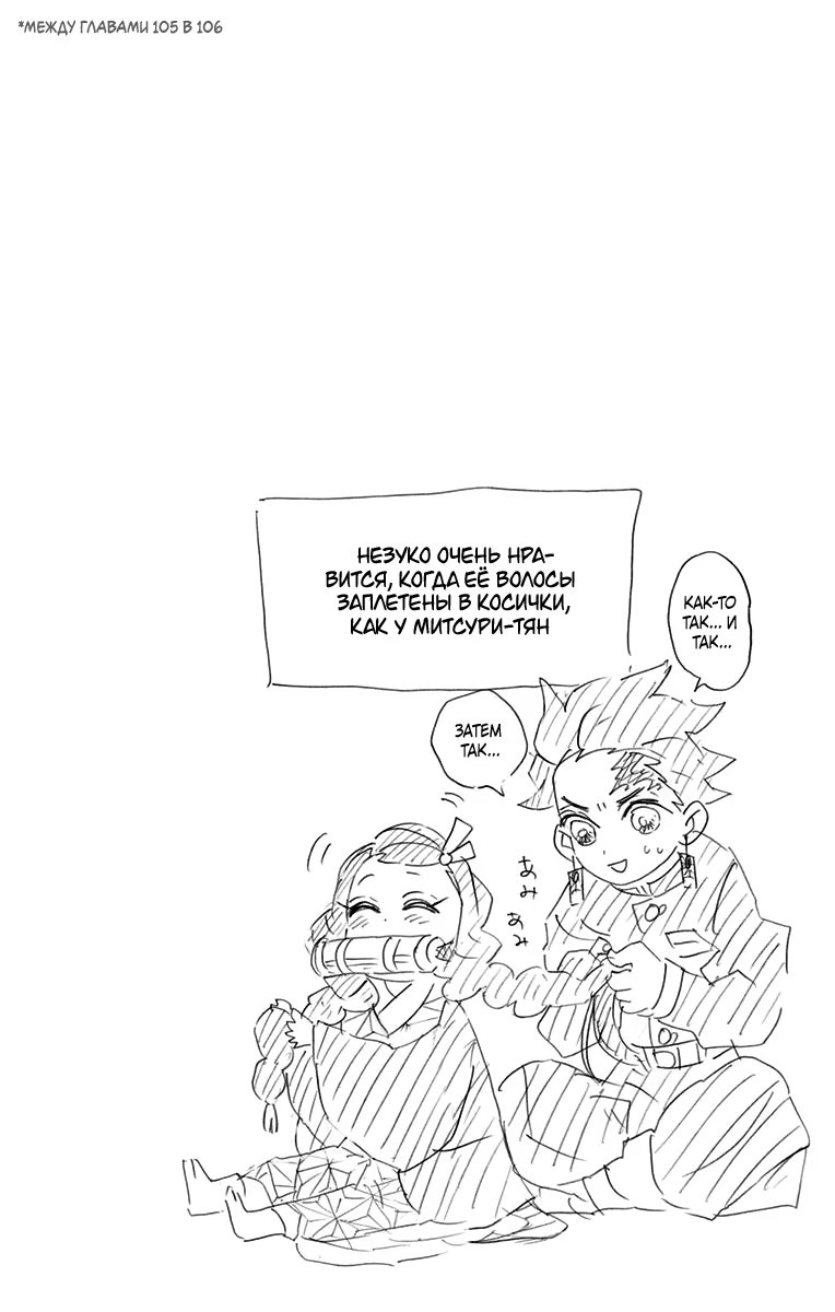 Страница 10 главы 106.6 манги Клинок, рассекающий демонов / Kimetsu no Yaiba