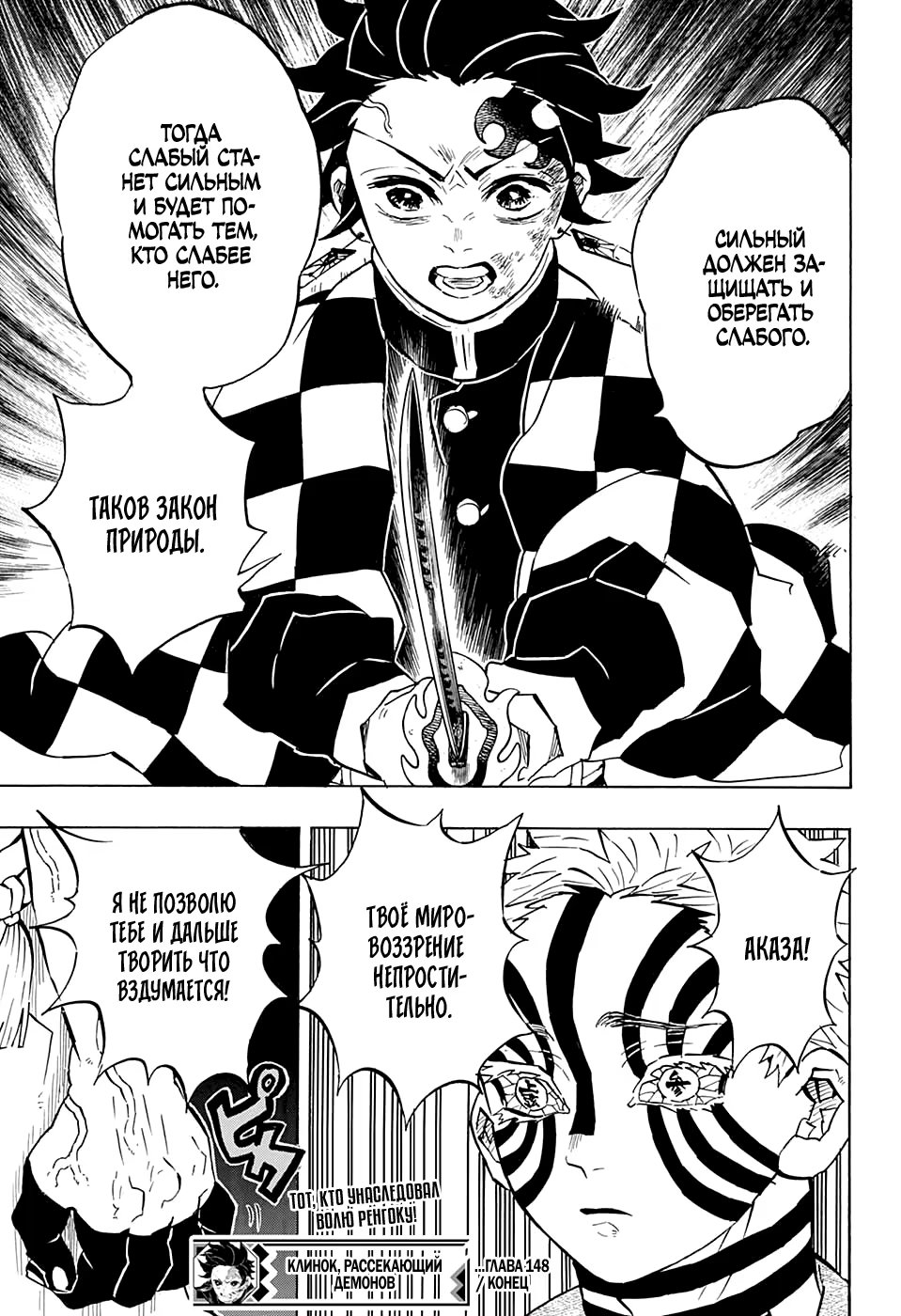 Страница 19 главы 148 манги Клинок, рассекающий демонов / Kimetsu no Yaiba