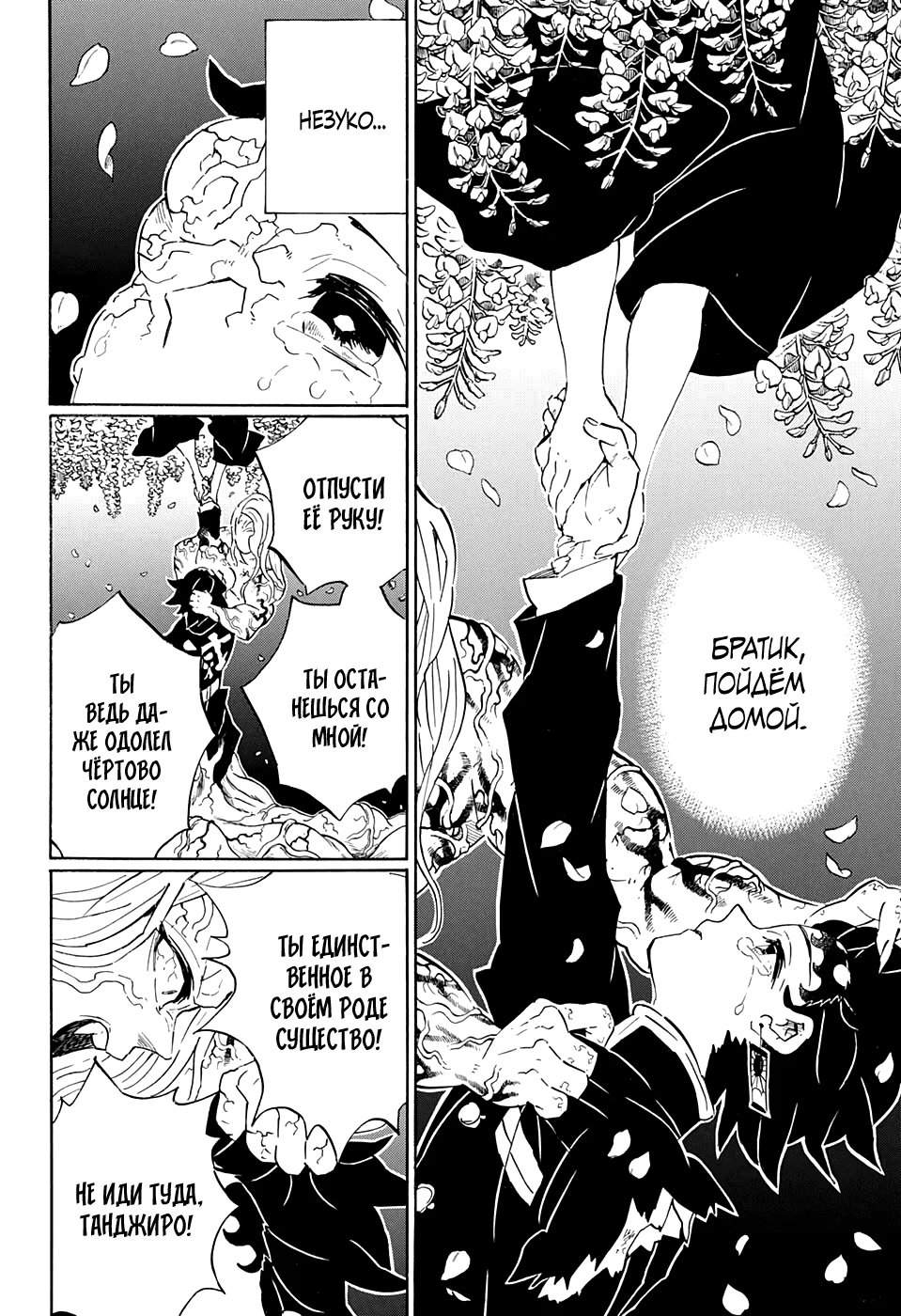 Страница 10 главы 203 манги Клинок, рассекающий демонов / Kimetsu no Yaiba