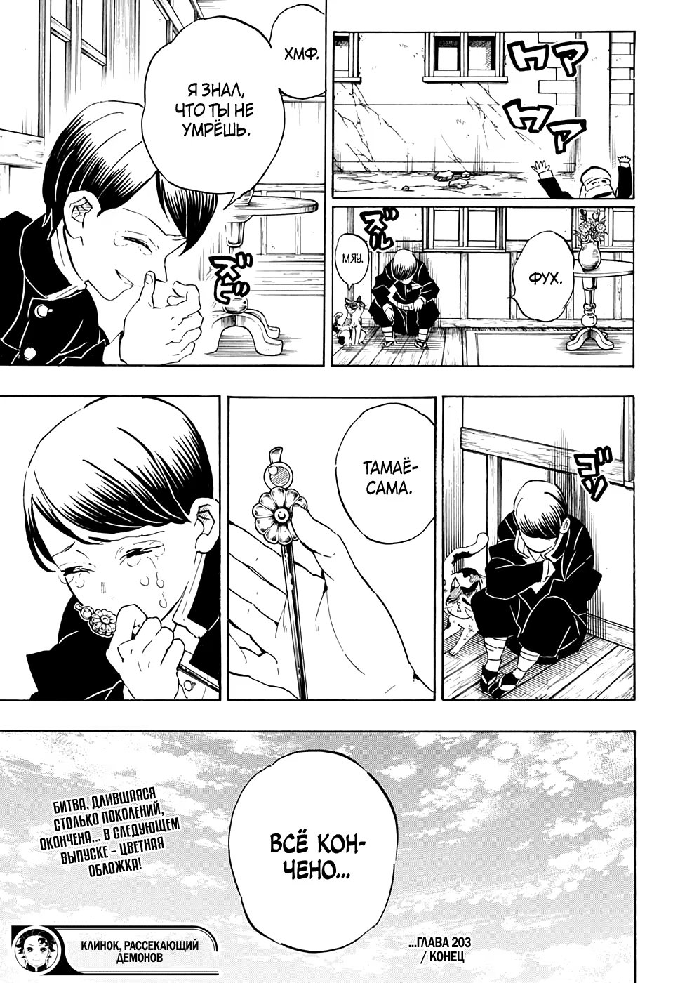 Страница 19 главы 203 манги Клинок, рассекающий демонов / Kimetsu no Yaiba