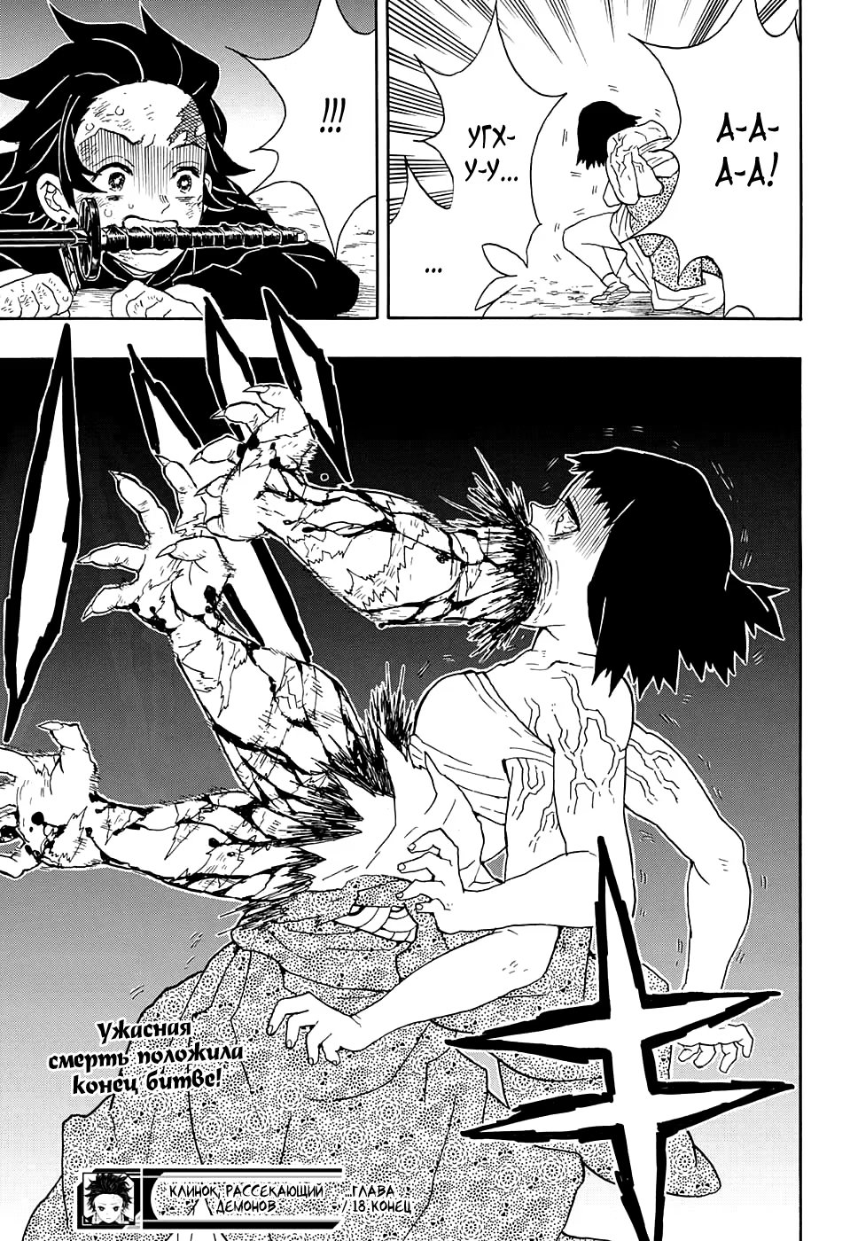 Страница 19 главы 18 манги Клинок, рассекающий демонов / Kimetsu no Yaiba