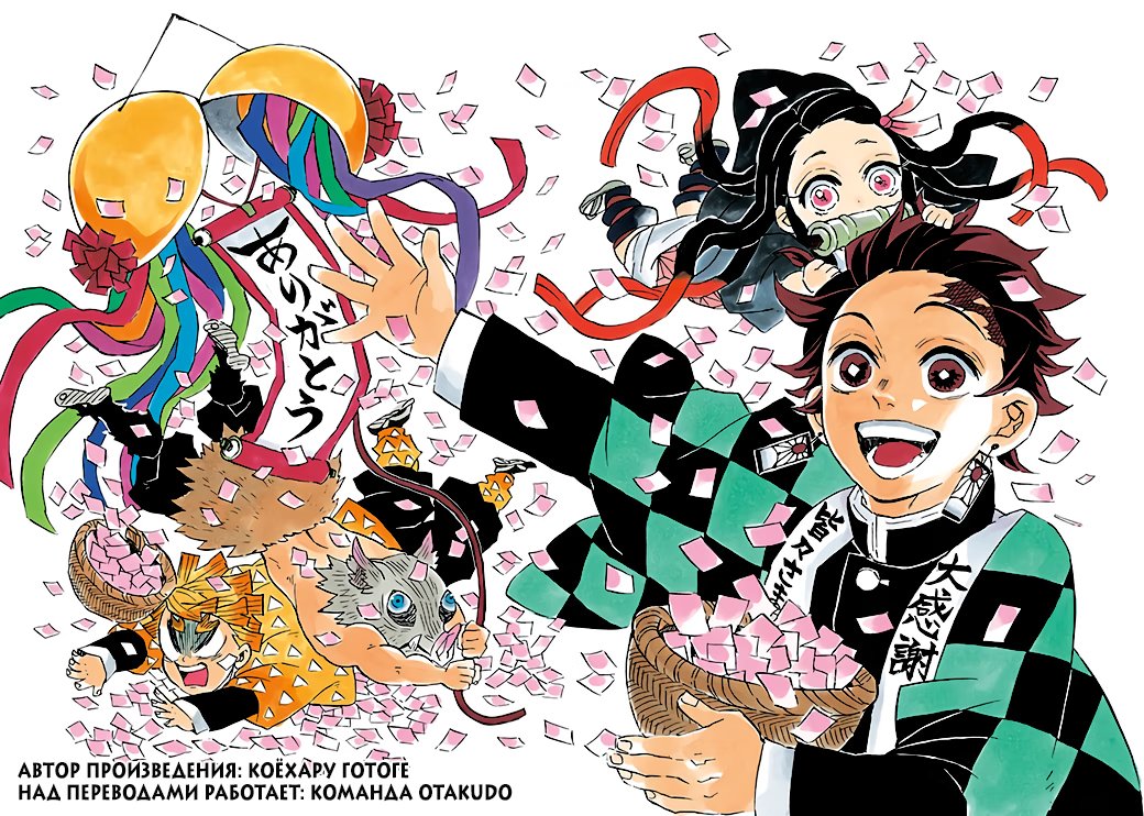 Страница 23 главы 112 манги Клинок, рассекающий демонов / Kimetsu no Yaiba