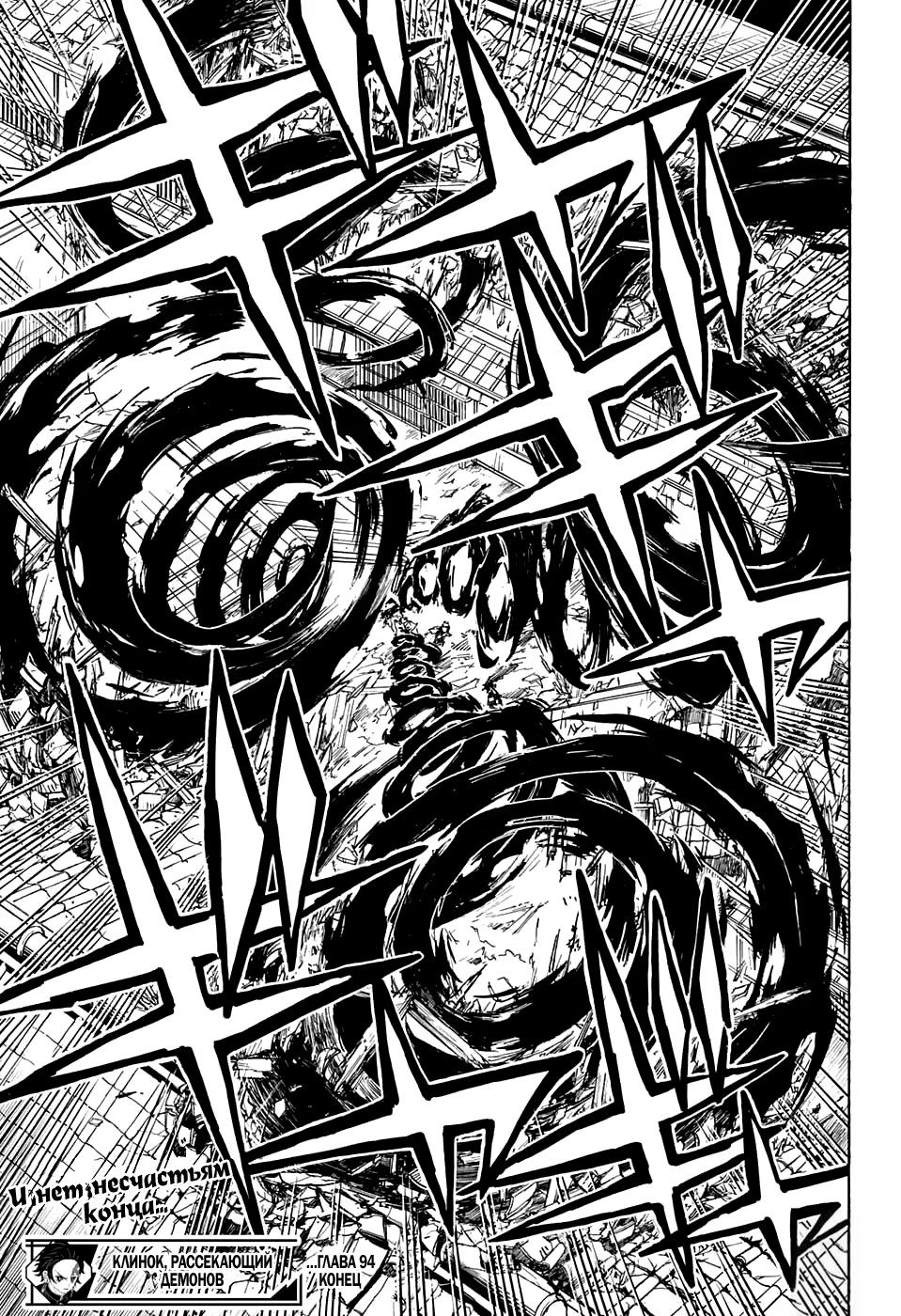 Страница 19 главы 94 манги Клинок, рассекающий демонов / Kimetsu no Yaiba