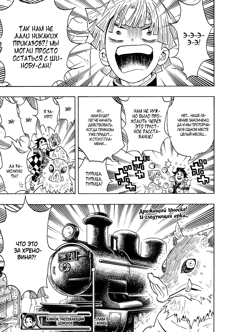 Страница 21 главы 53 манги Клинок, рассекающий демонов / Kimetsu no Yaiba