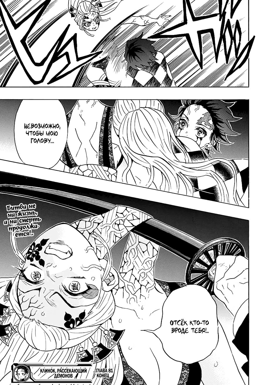 Страница 19 главы 81 манги Клинок, рассекающий демонов / Kimetsu no Yaiba