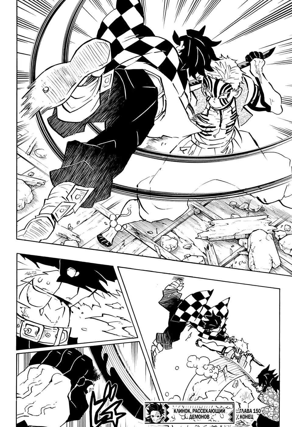 Страница 18 главы 150 манги Клинок, рассекающий демонов / Kimetsu no Yaiba
