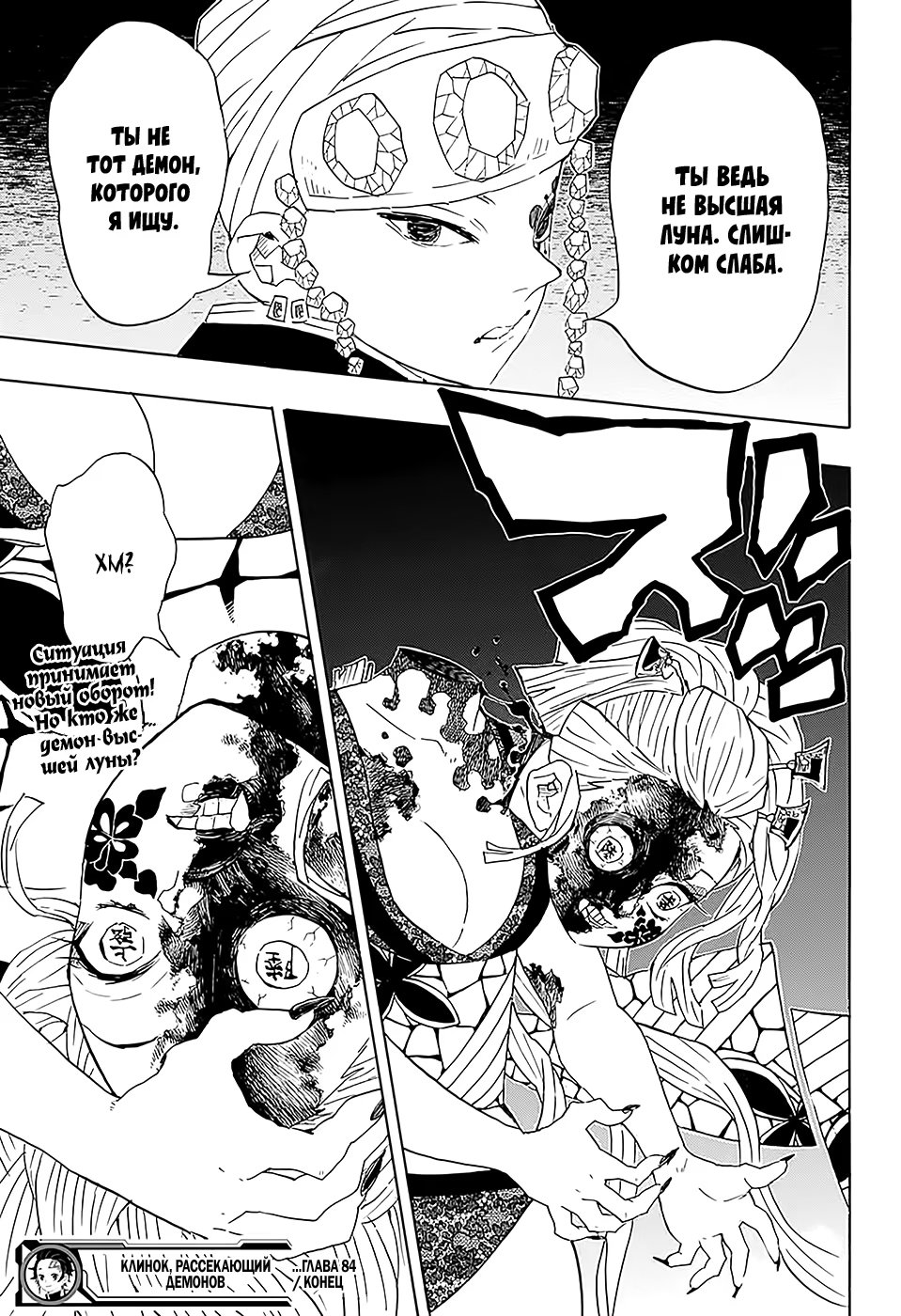 Страница 19 главы 84 манги Клинок, рассекающий демонов / Kimetsu no Yaiba