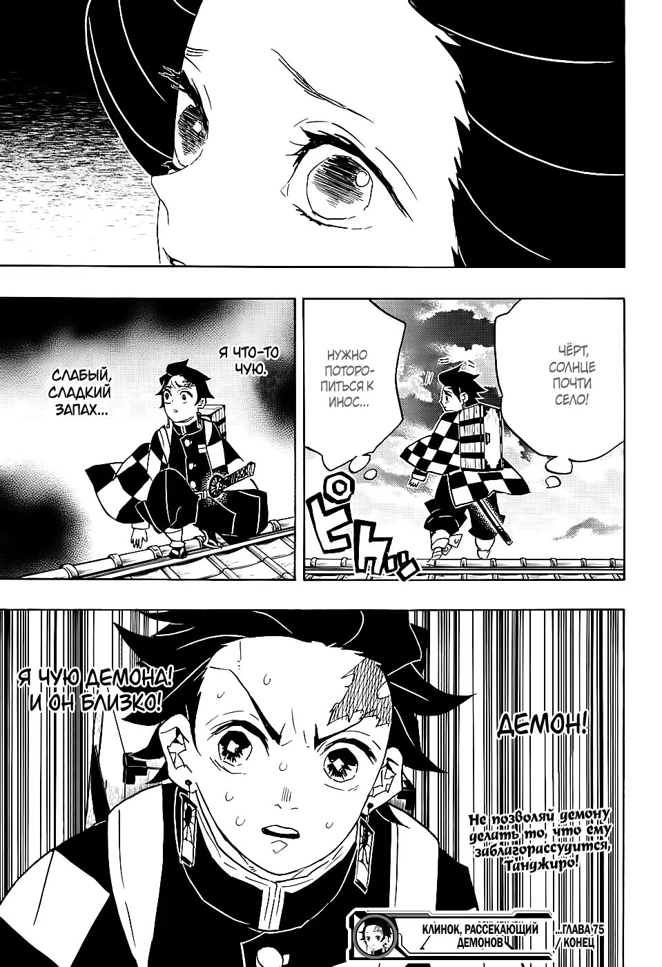 Страница 19 главы 75 манги Клинок, рассекающий демонов / Kimetsu no Yaiba